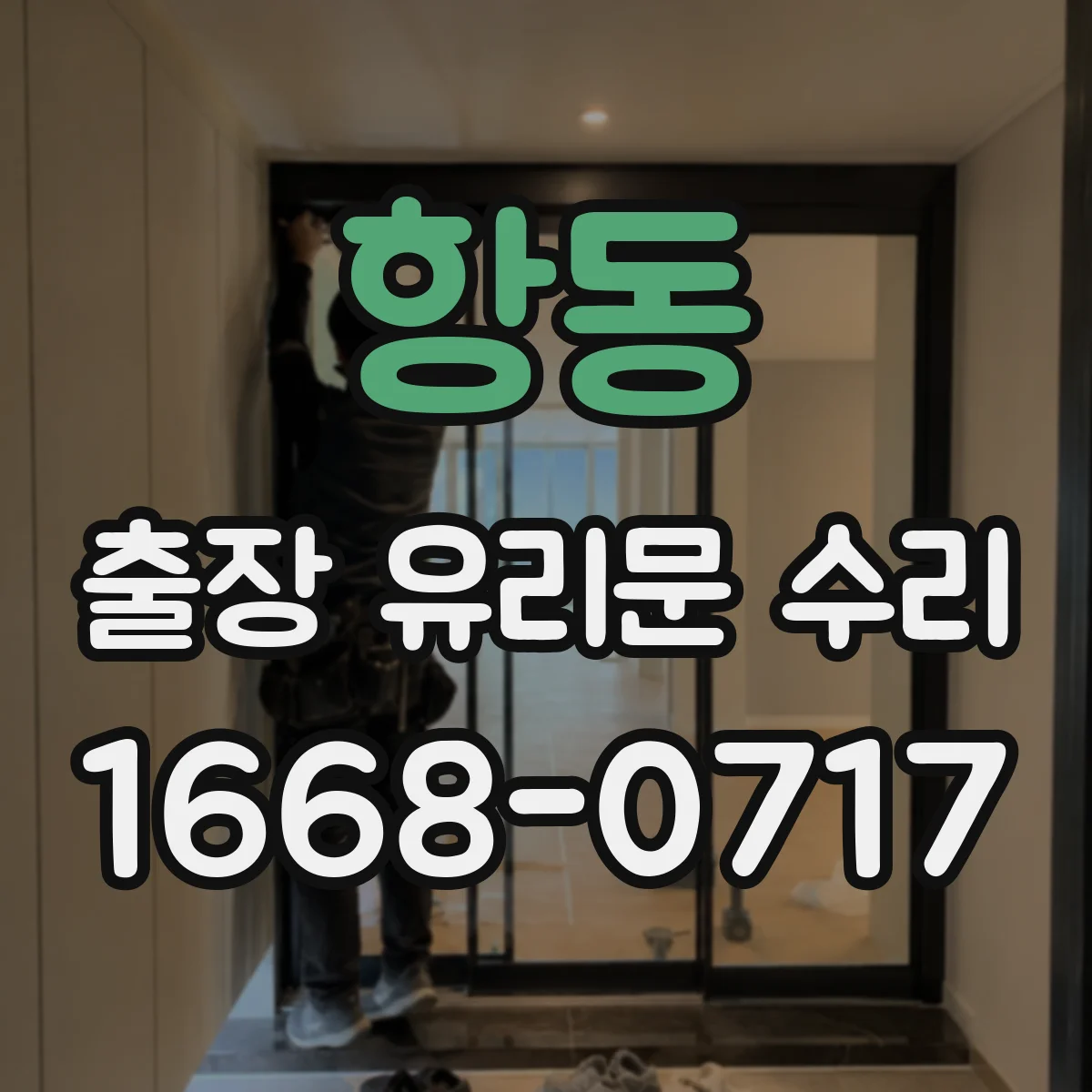 항동 출장 유리문 수리