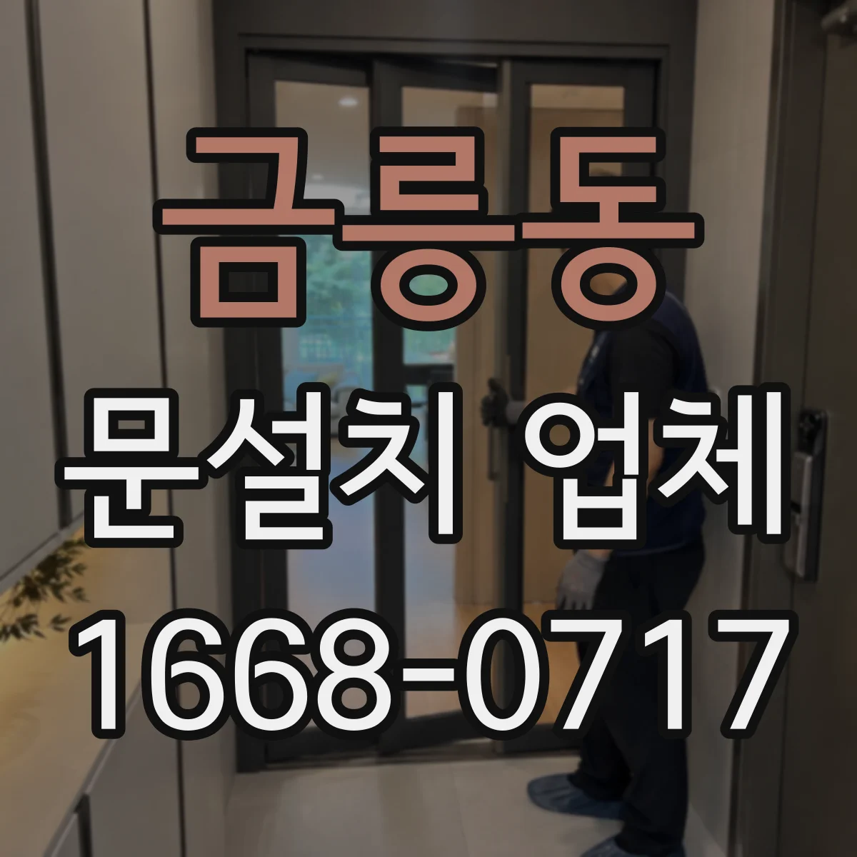 금릉동 문설치 업체