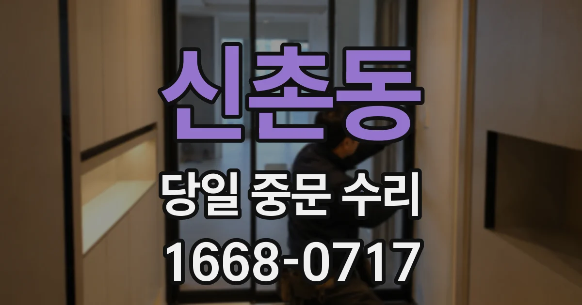 신촌동 당일 중문 수리