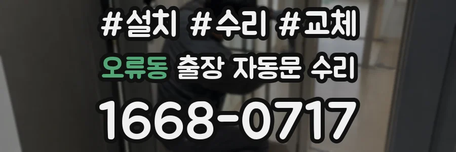 오류동 출장 자동문 수리