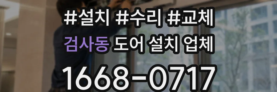 검사동 도어 설치 업체