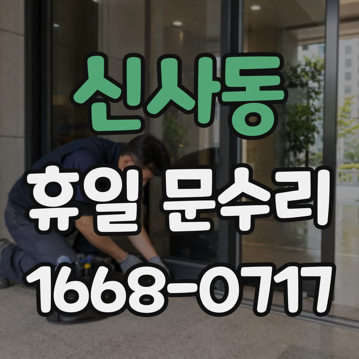 신사동 휴일 문수리