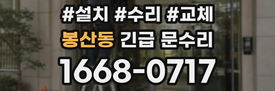 봉산동 긴급 문수리