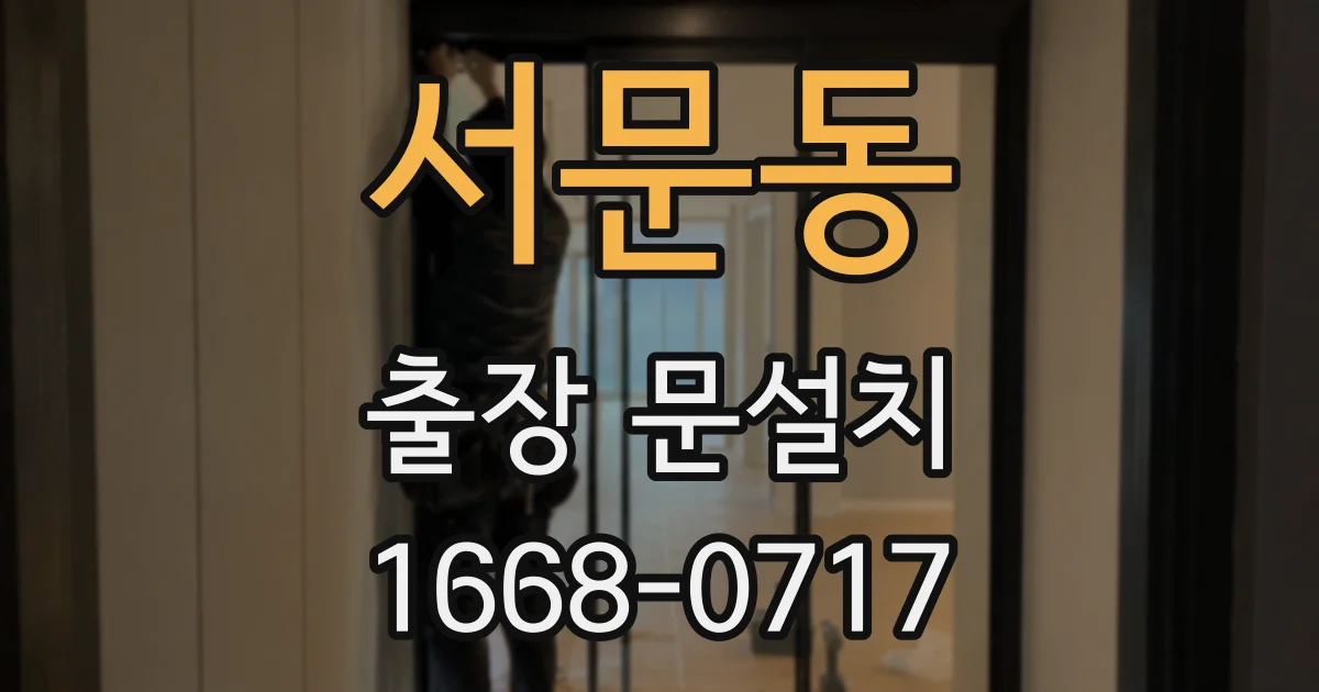 서문동 출장 문설치