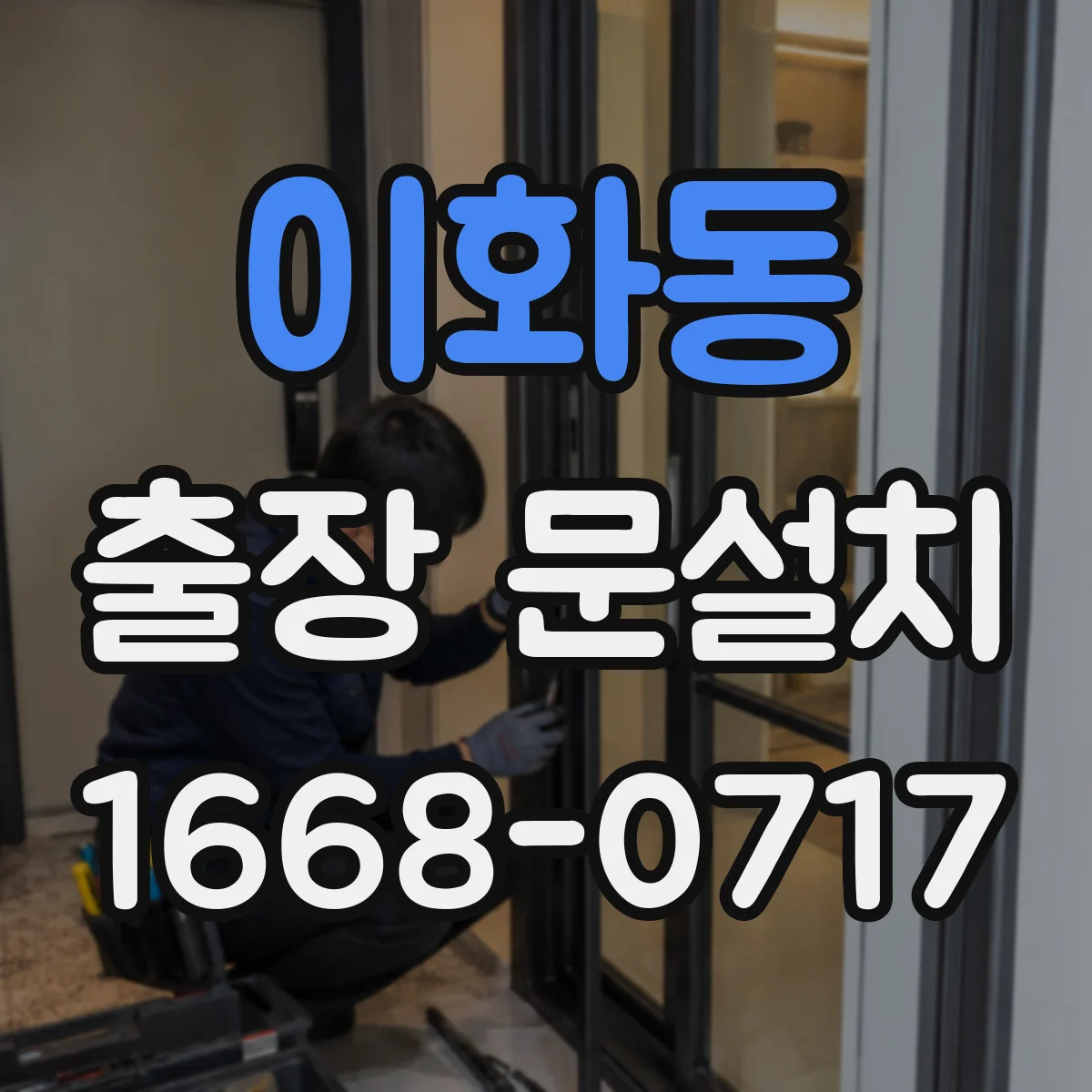 이화동 출장 문설치
