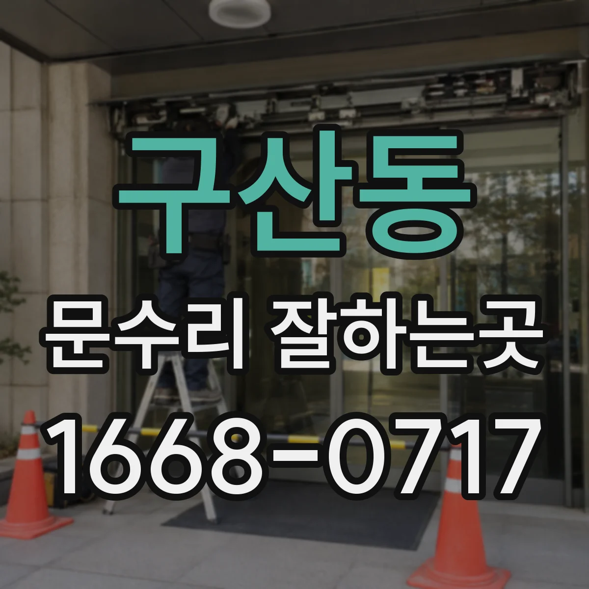 구산동 문수리 잘하는곳