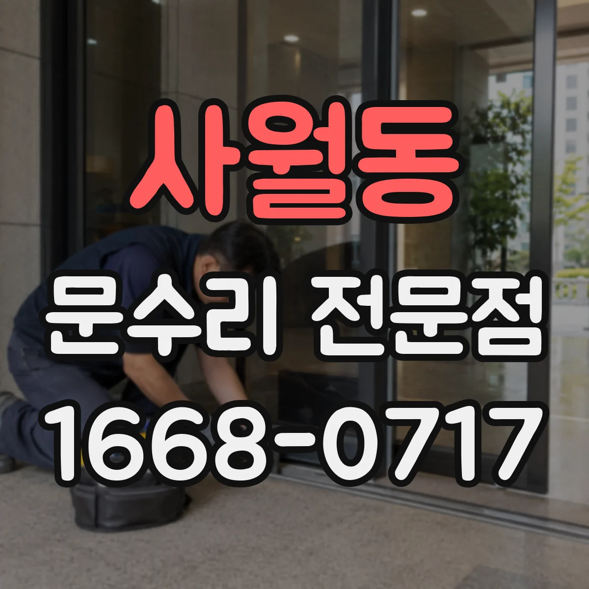 사월동 문수리 전문점