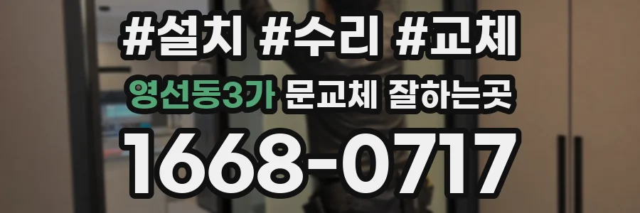 영선동3가 문교체 잘하는곳
