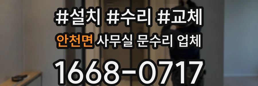 안천면 사무실 문수리 업체
