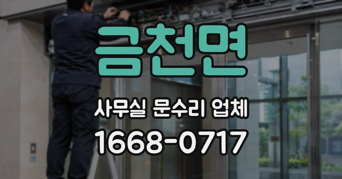 금천면 사무실 문수리 업체