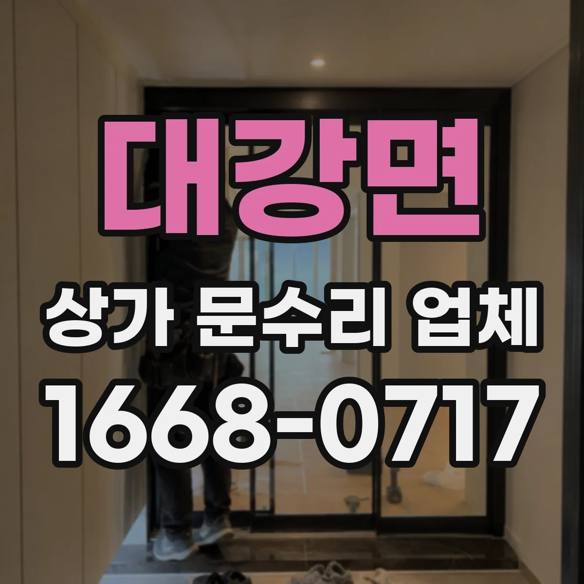 대강면 상가 문수리 업체