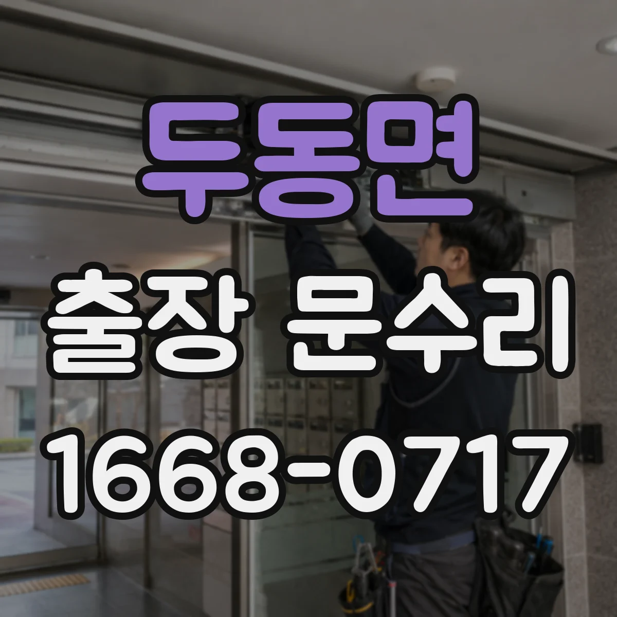 두동면 출장 문수리