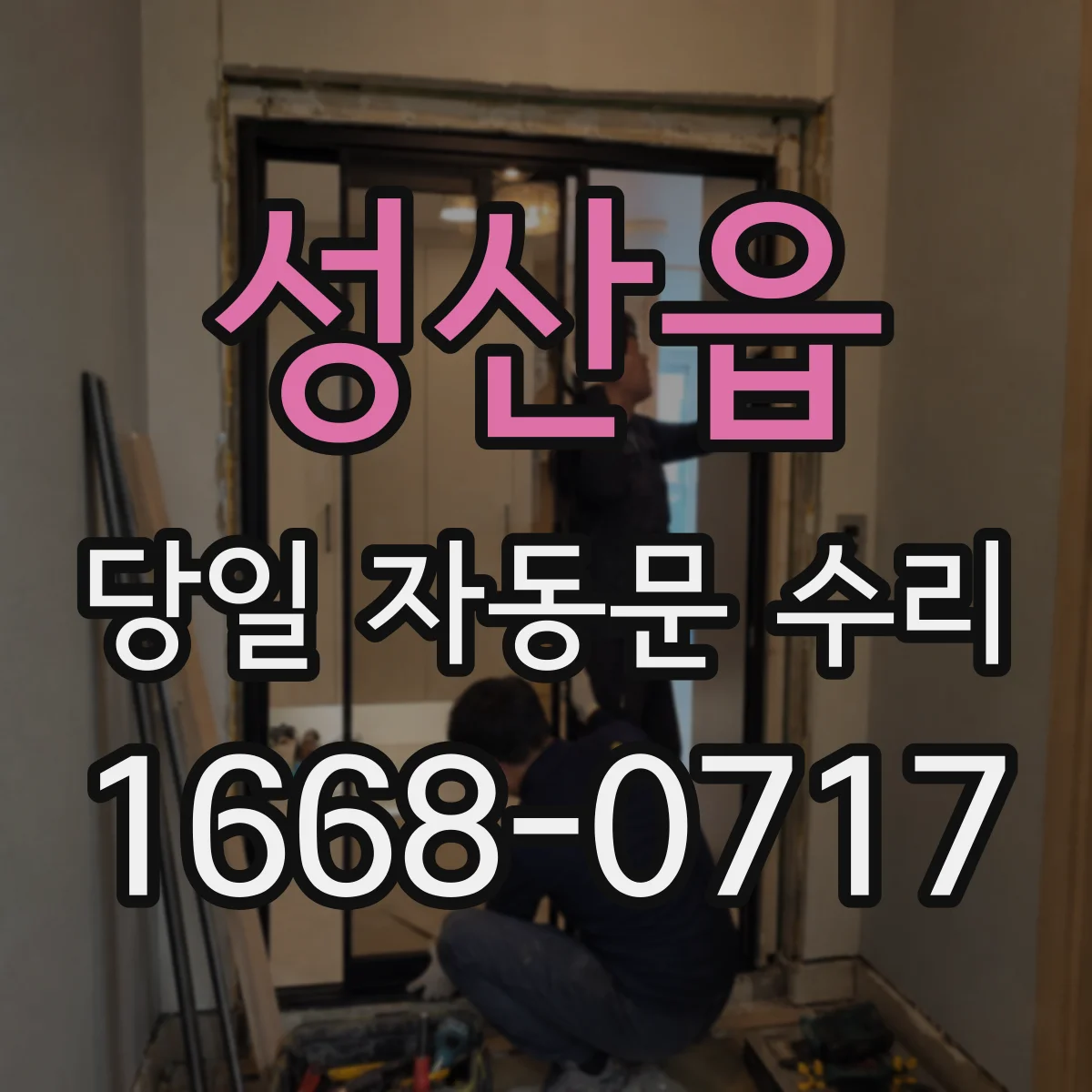 성산읍 당일 자동문 수리