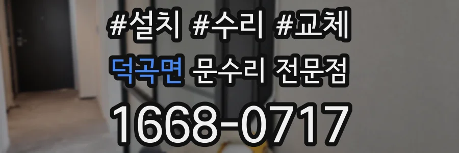 덕곡면 문수리 전문점
