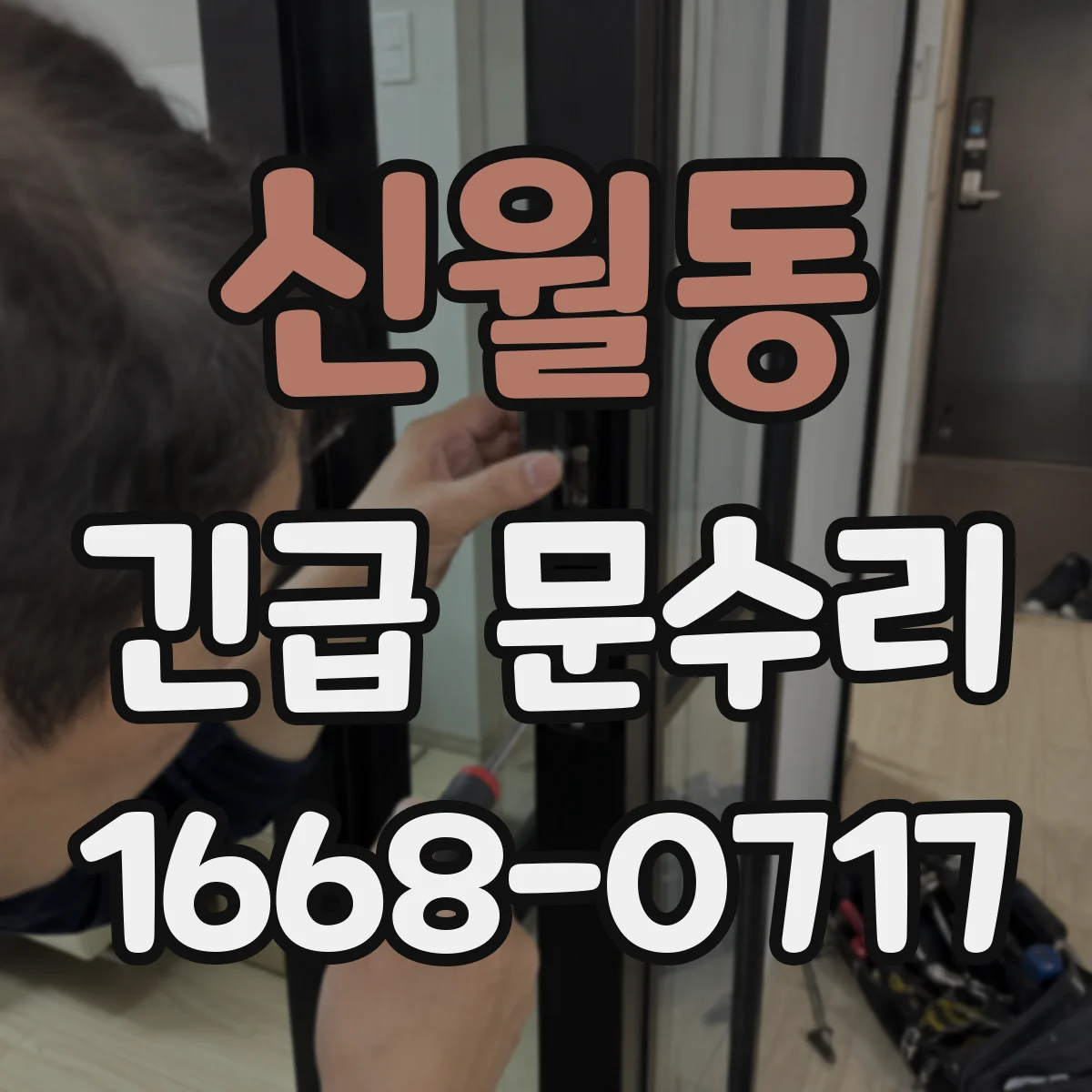 신월동 긴급 문수리