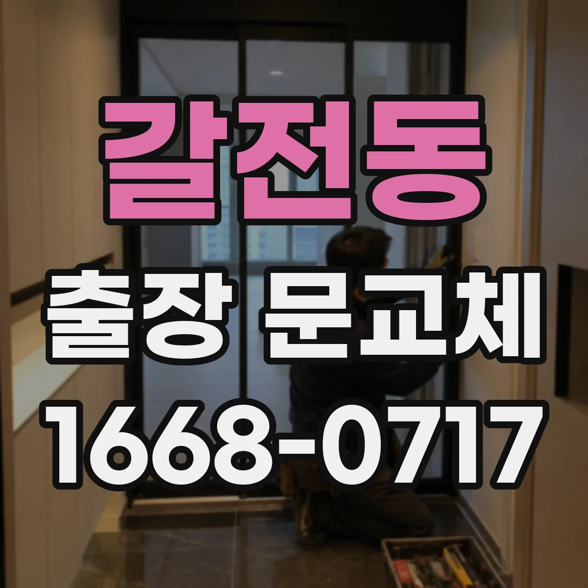 갈전동 출장 문교체
