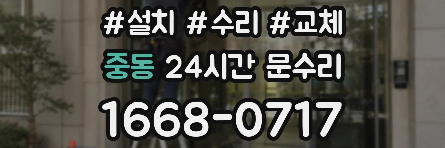 중동 24시간 문수리