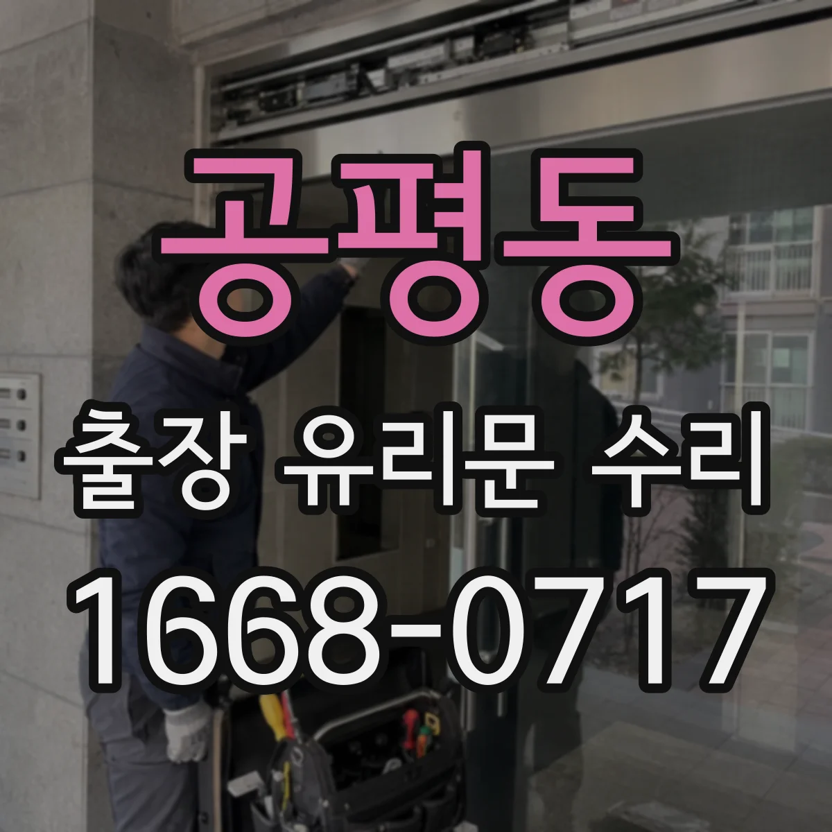공평동 출장 유리문 수리