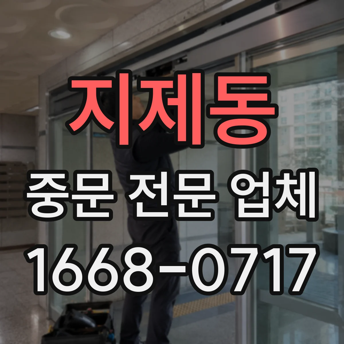 지제동 중문 전문 업체
