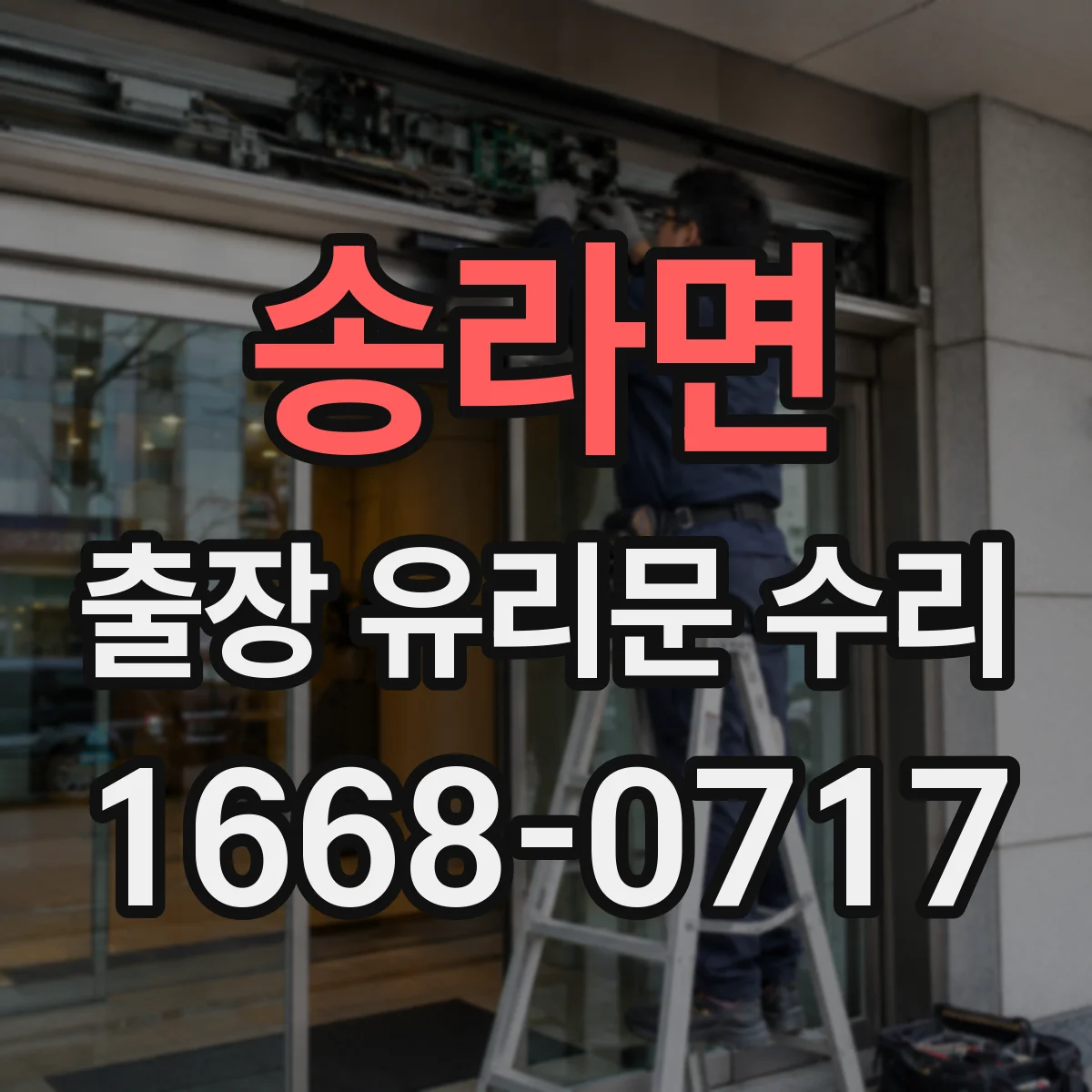 송라면 출장 유리문 수리