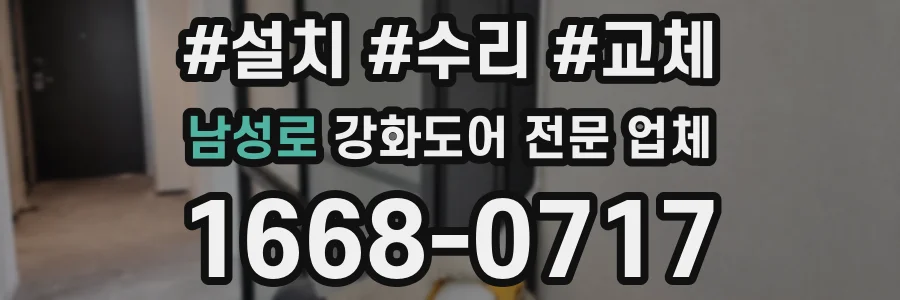 남성로 강화도어 전문 업체