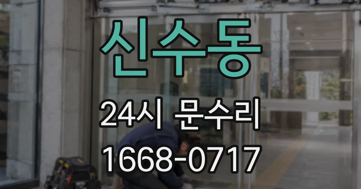 신수동 24시 문수리