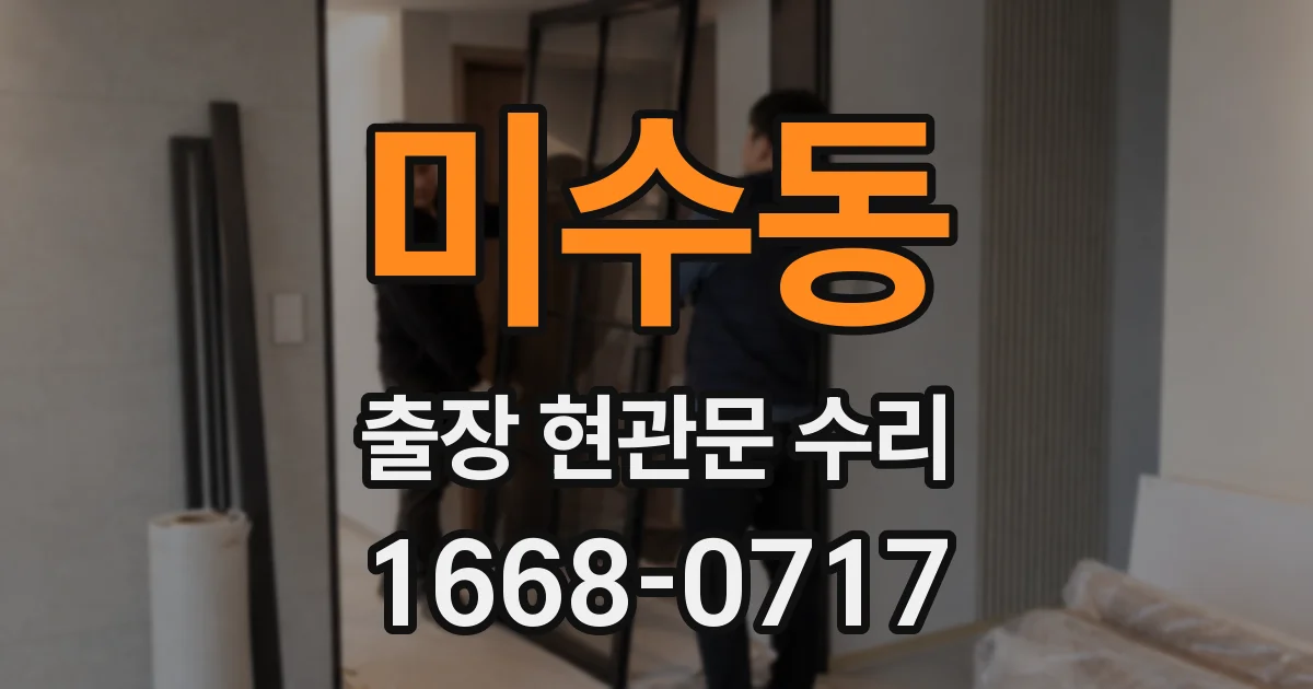 미수동 출장 현관문 수리