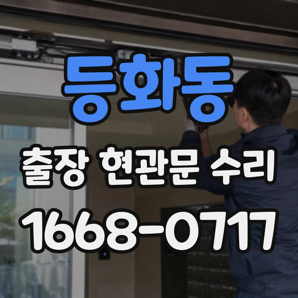 등화동 출장 현관문 수리 집에서 진행 시 주변 보호와 마감 관리