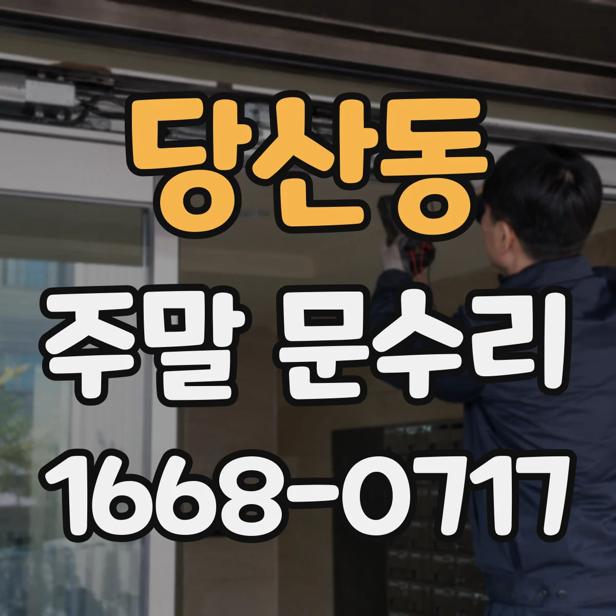 당산동 주말 문수리