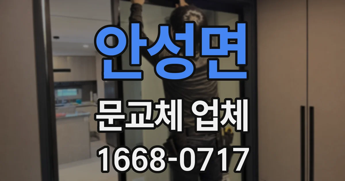 안성면 문교체 업체