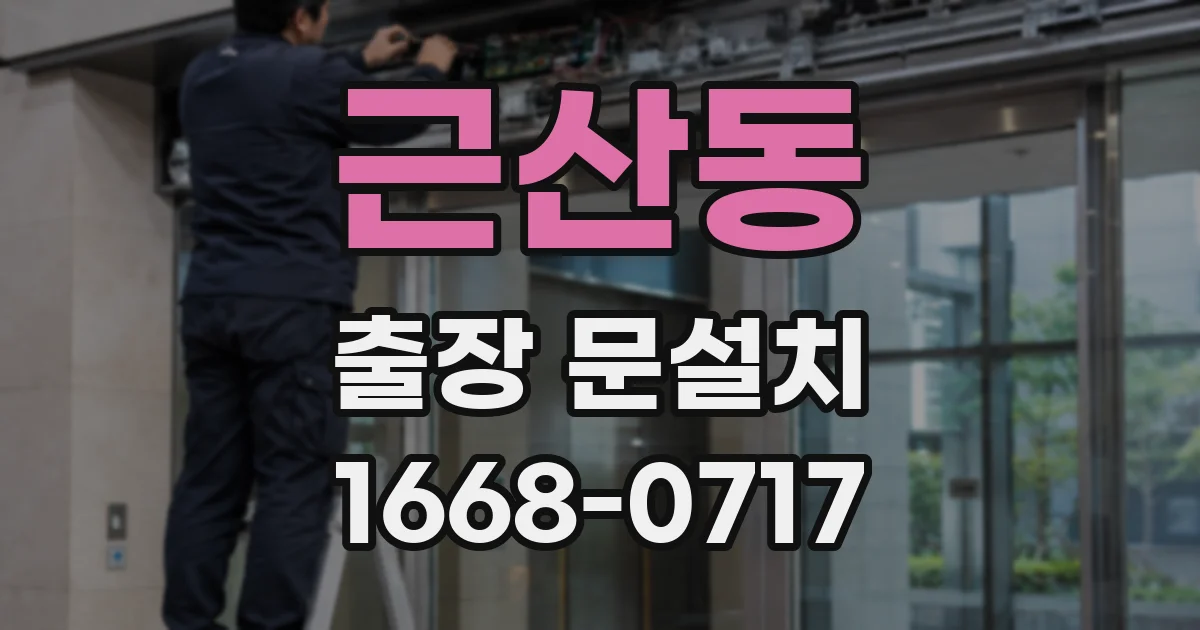 근산동 출장 문설치