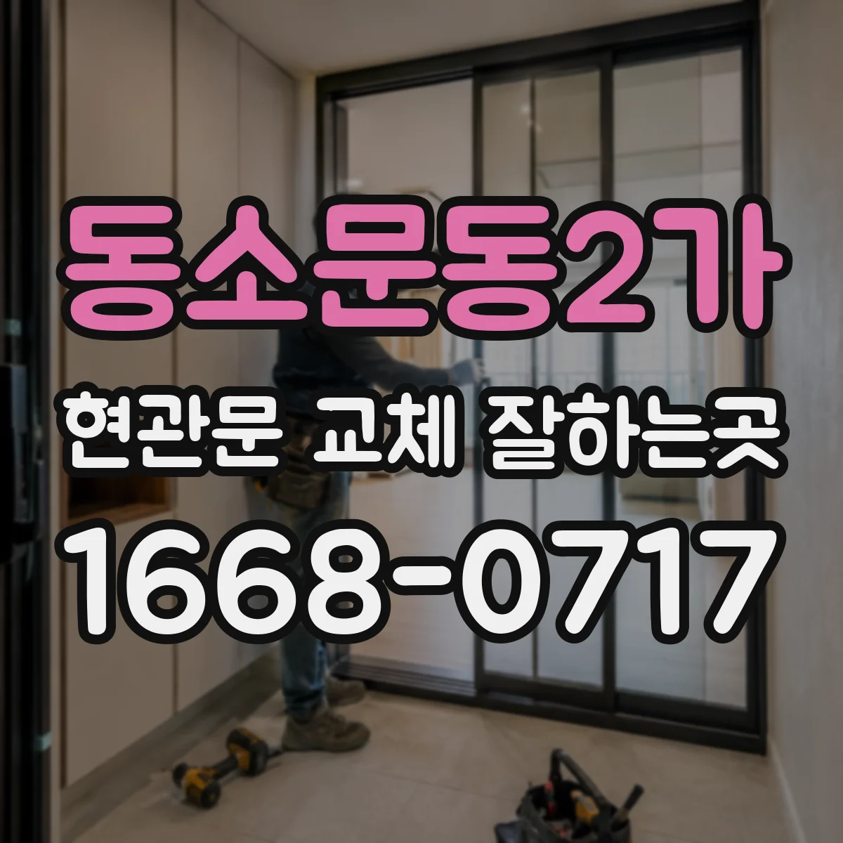 동소문동2가 현관문 교체 잘하는곳