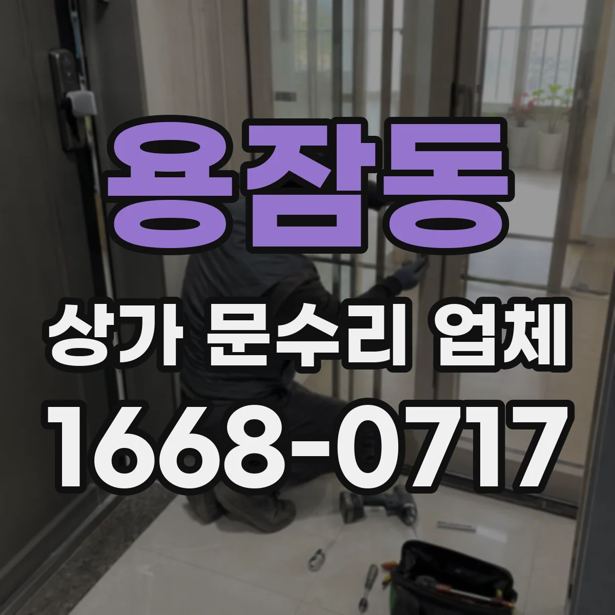 용잠동 상가 문수리 업체