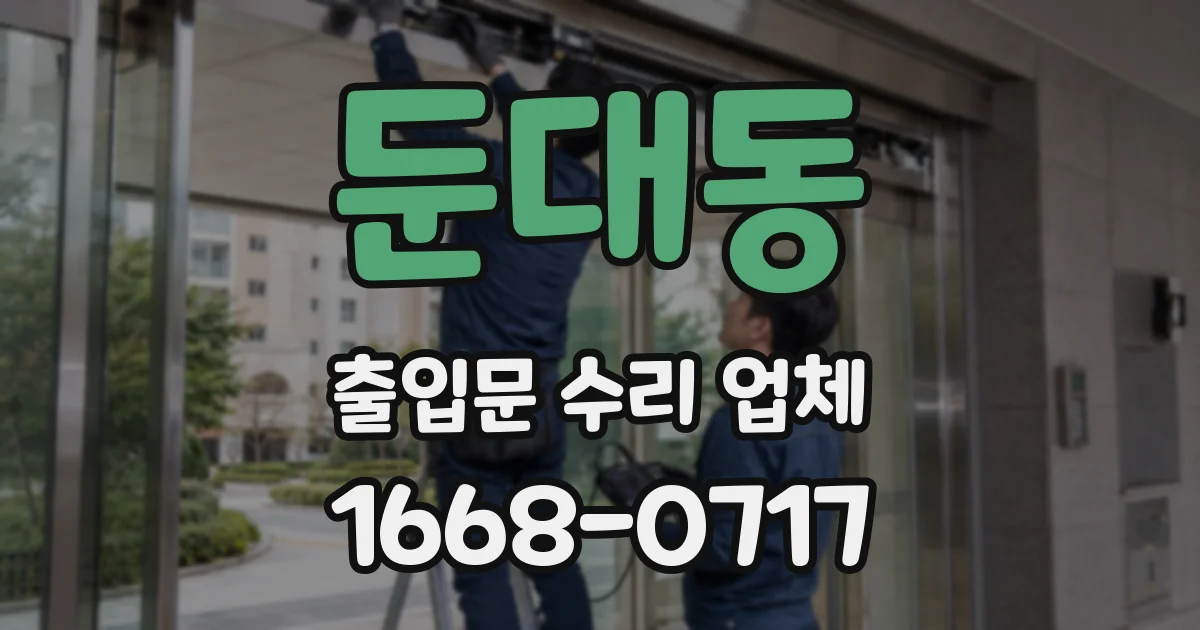 둔대동 출입문 수리 업체