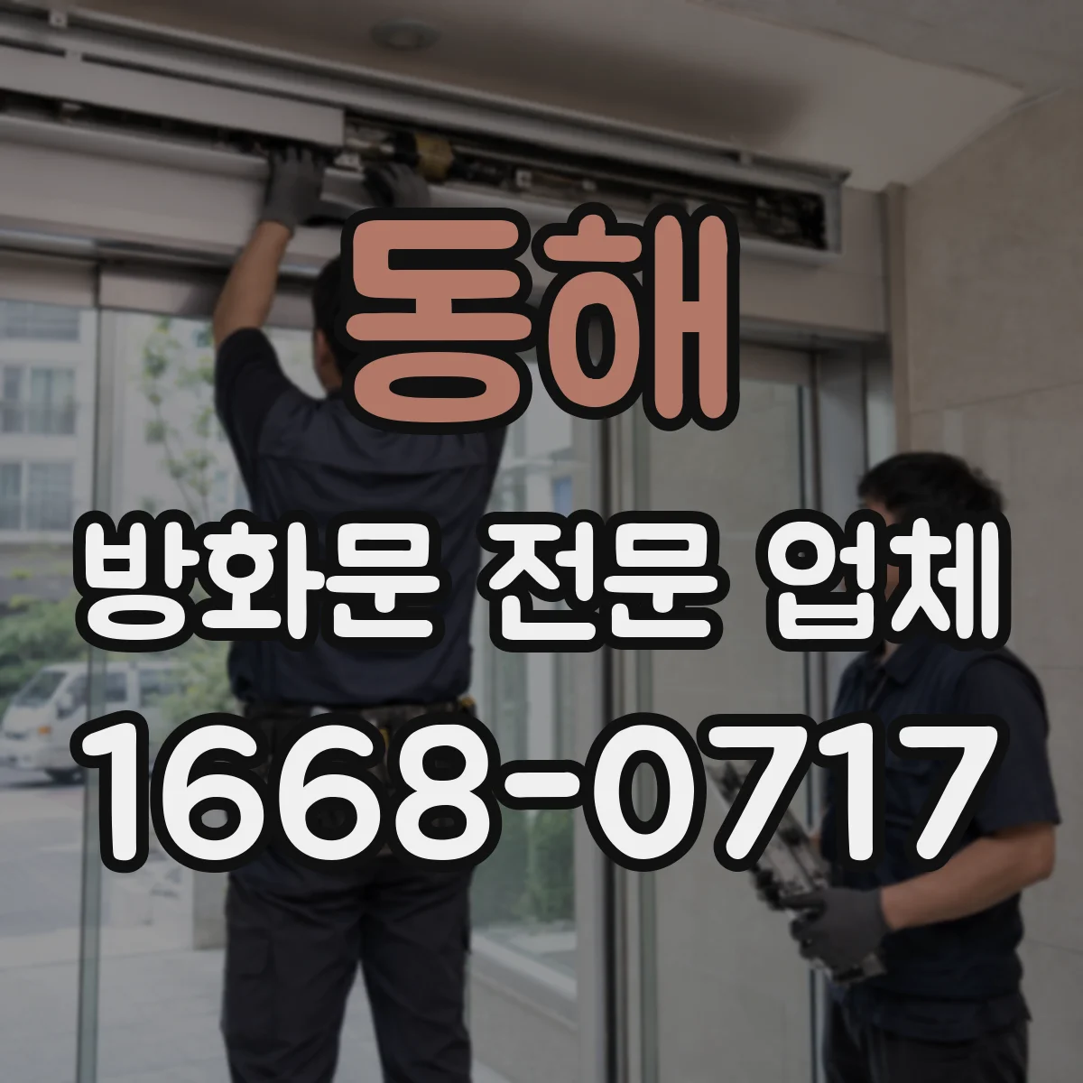 동해 방화문 전문 업체