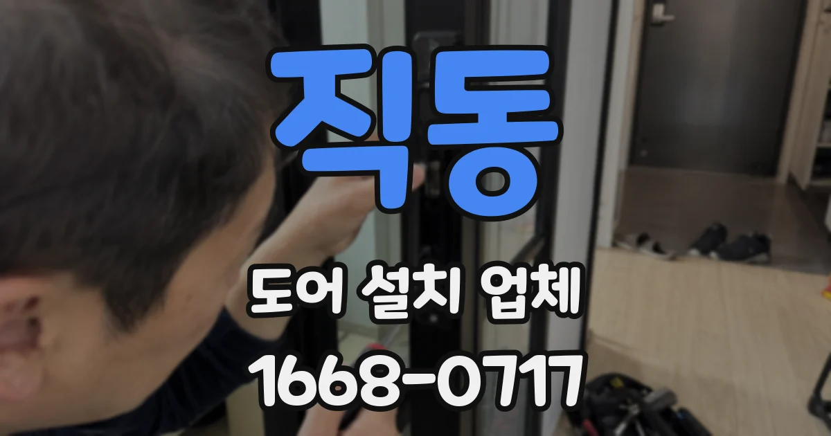직동 도어 설치 업체