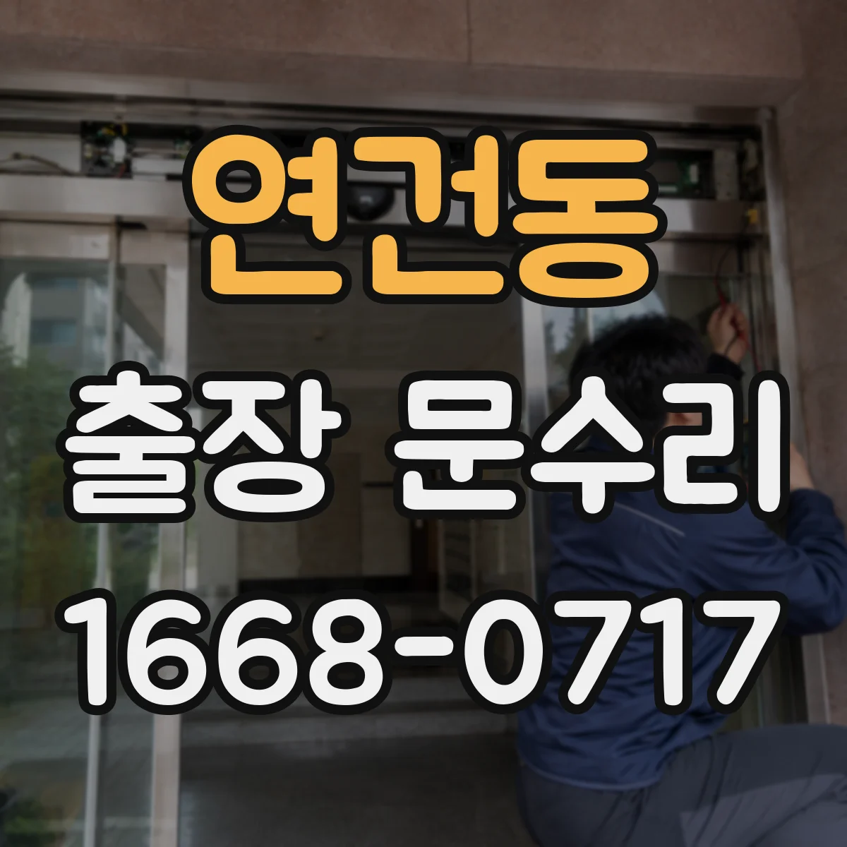 연건동 출장 문수리