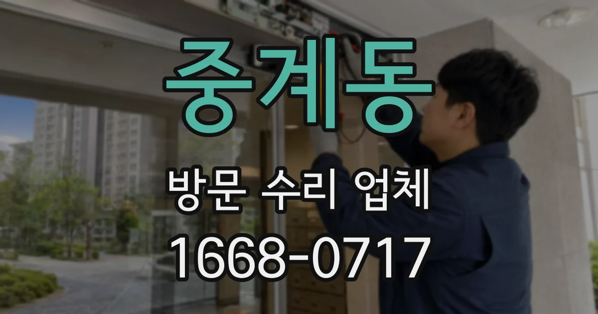 중계동 방문 수리 업체