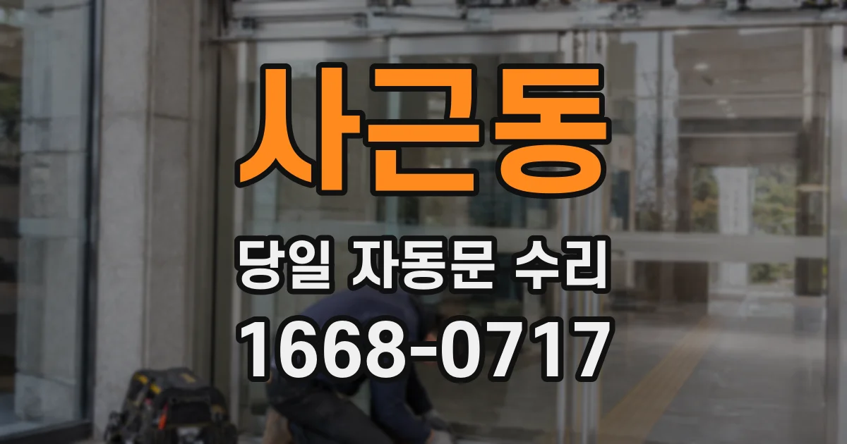 사근동 당일 자동문 수리