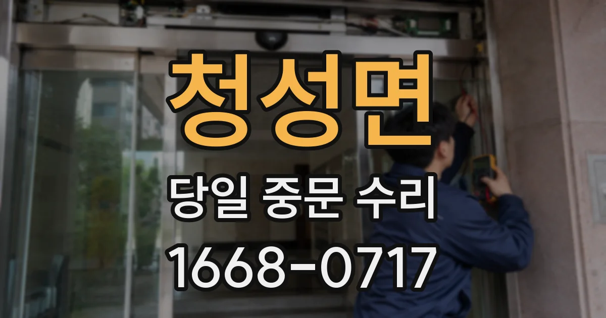 청성면 당일 중문 수리