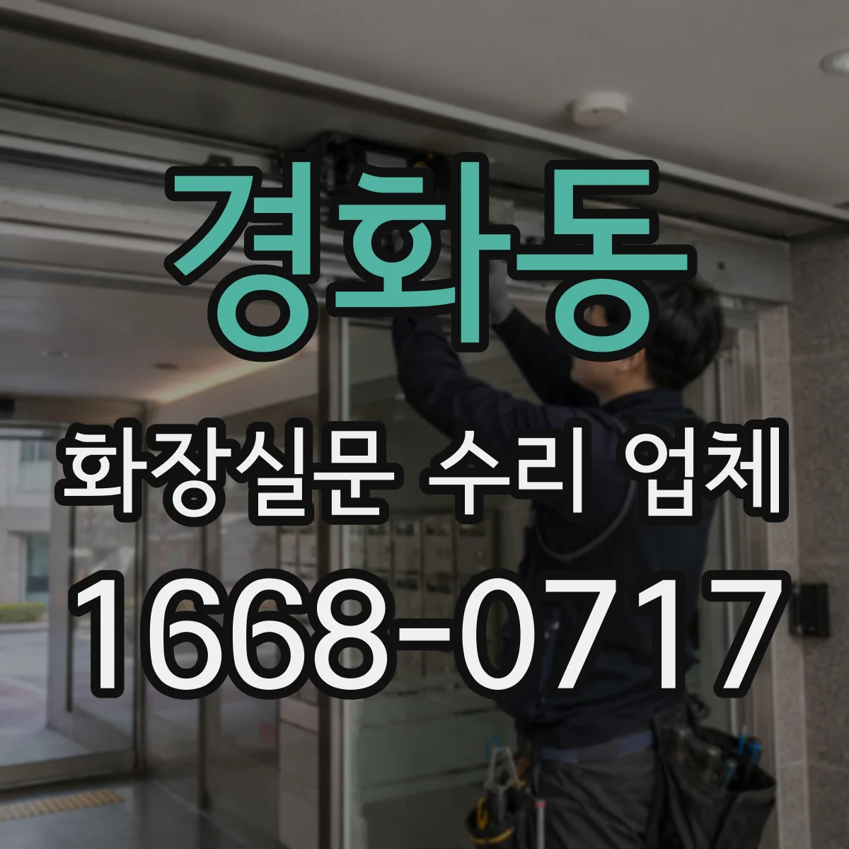 경화동 화장실문 수리 업체