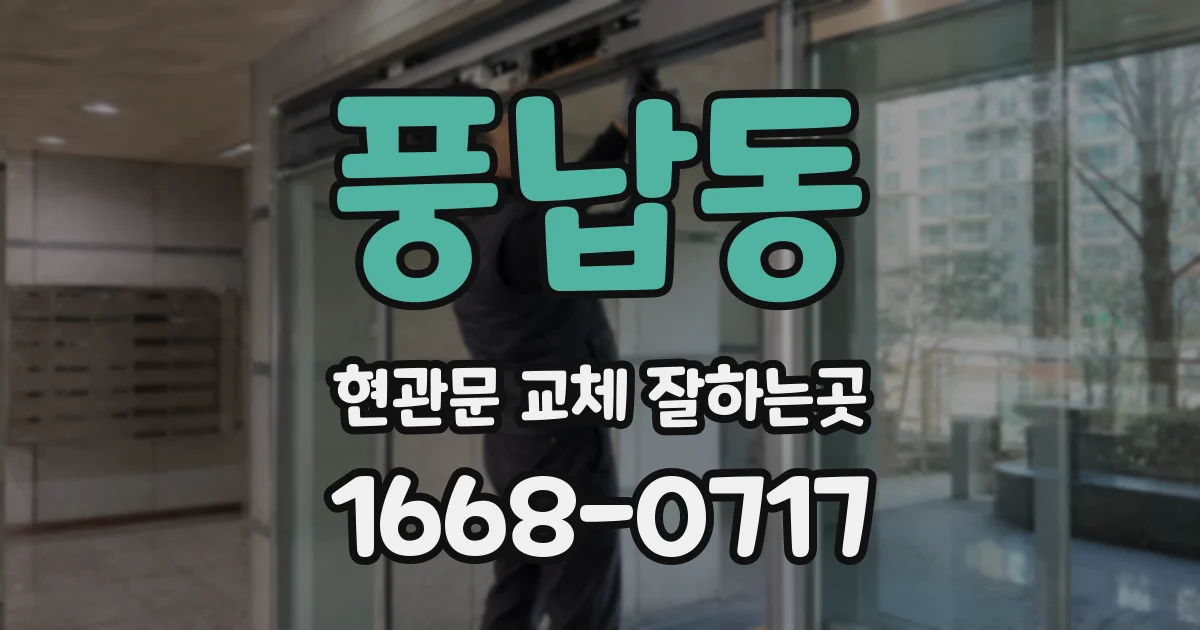 풍납동 현관문 교체 잘하는곳