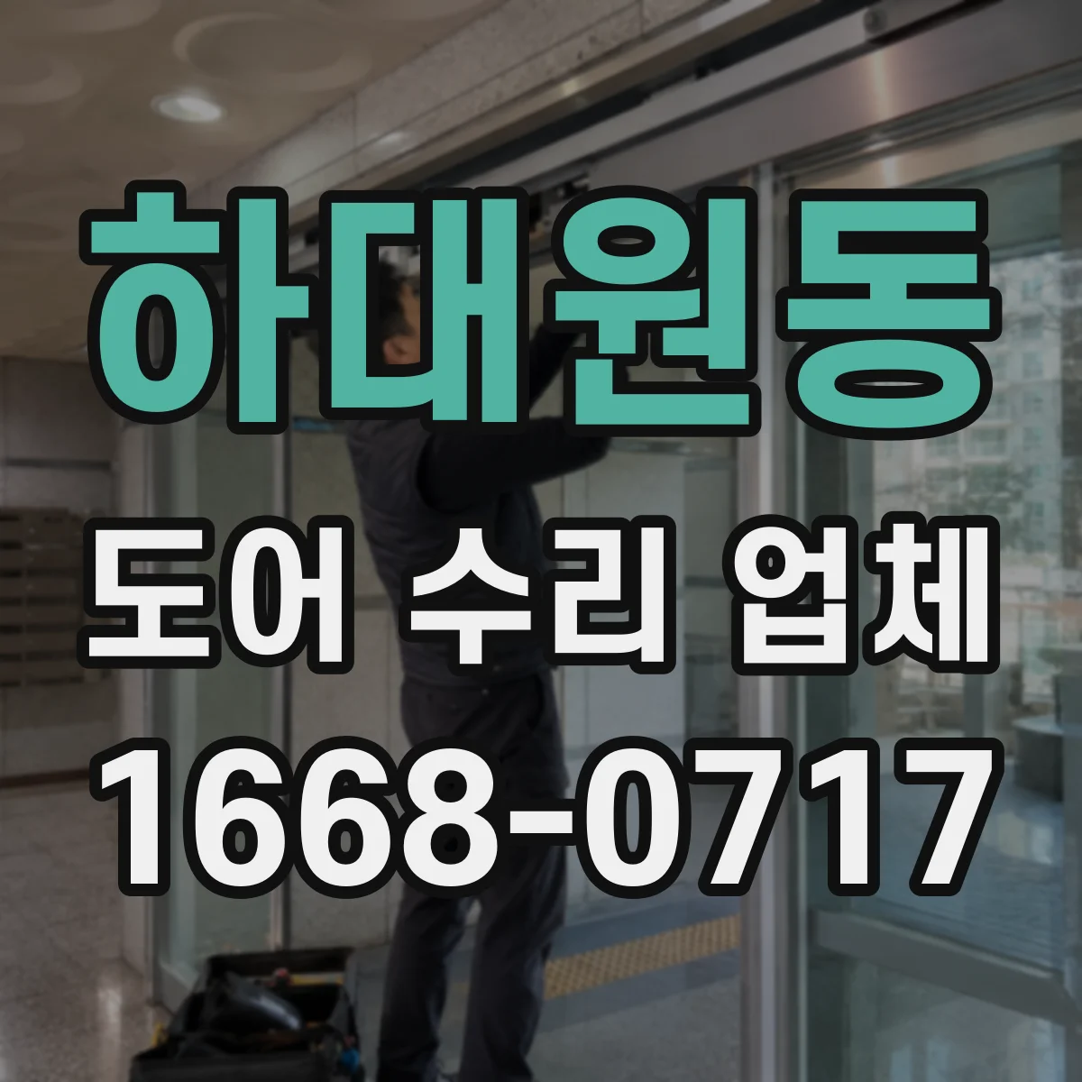 하대원동 도어 수리 업체