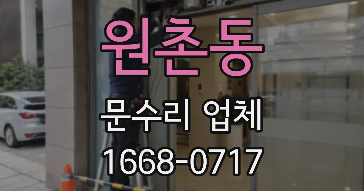 원촌동 문수리 업체