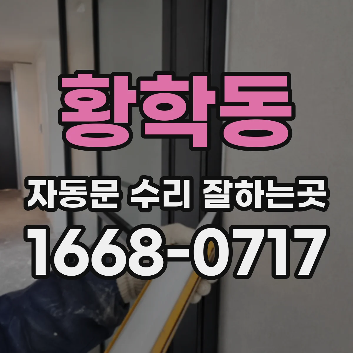황학동 자동문 수리 잘하는곳