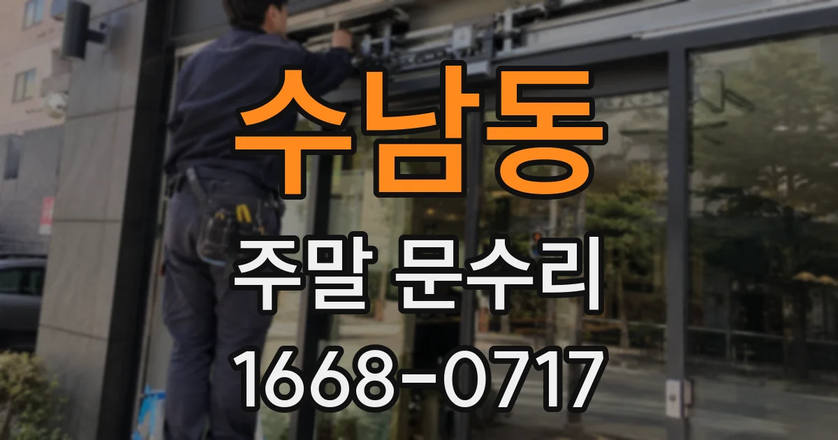 수남동 주말 문수리