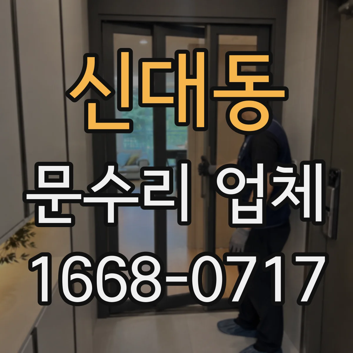 신대동 문수리 업체