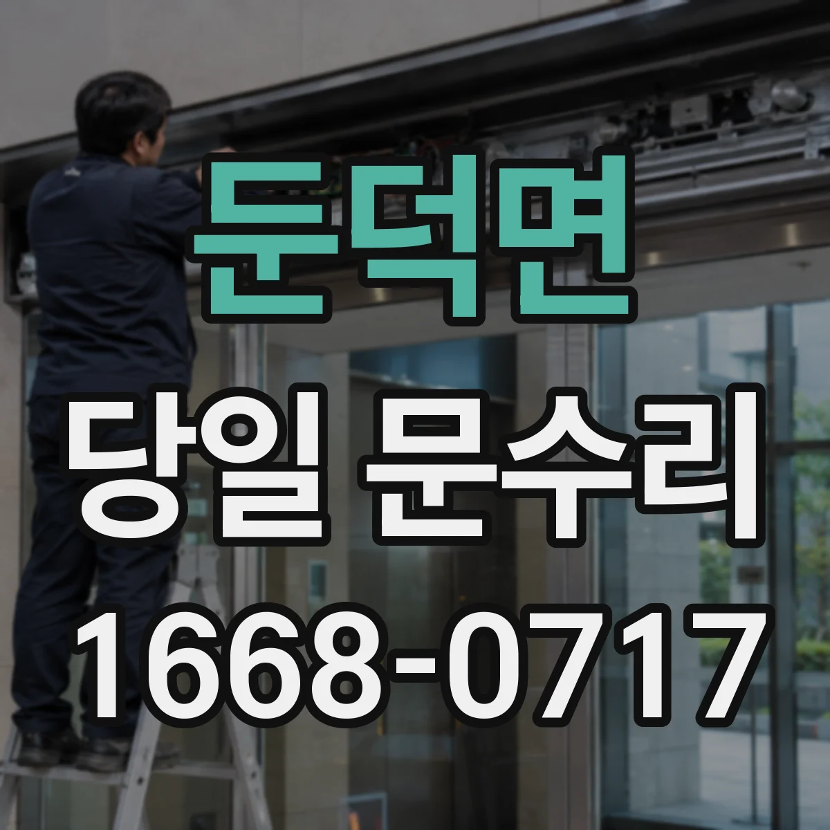 둔덕면 당일 문수리