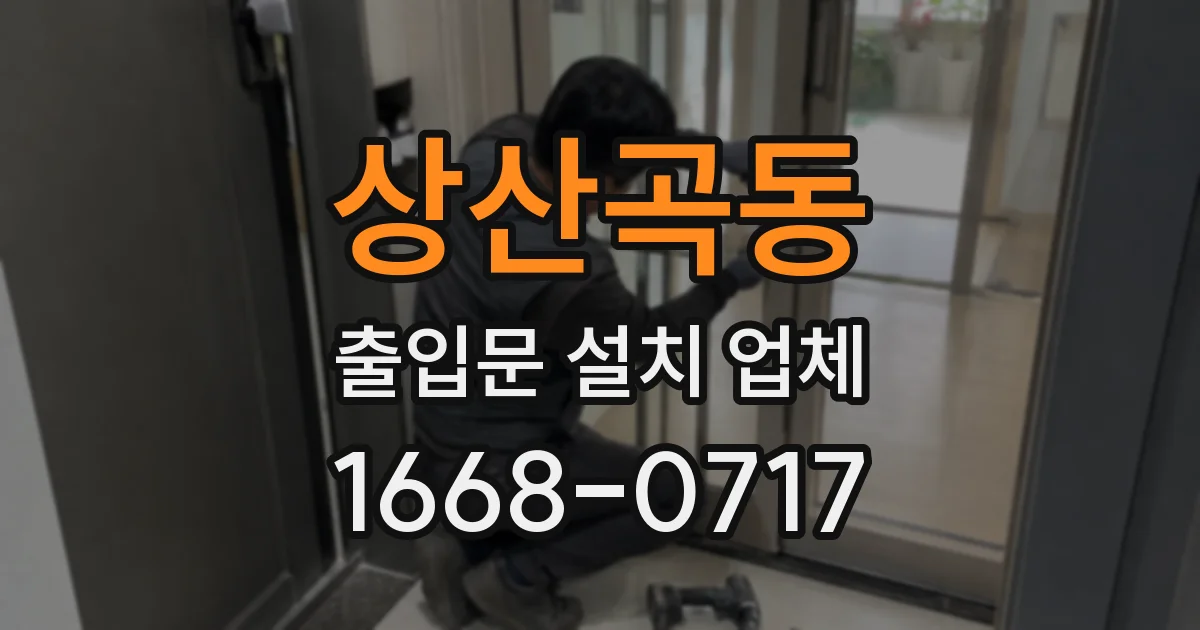 상산곡동 출입문 설치 업체