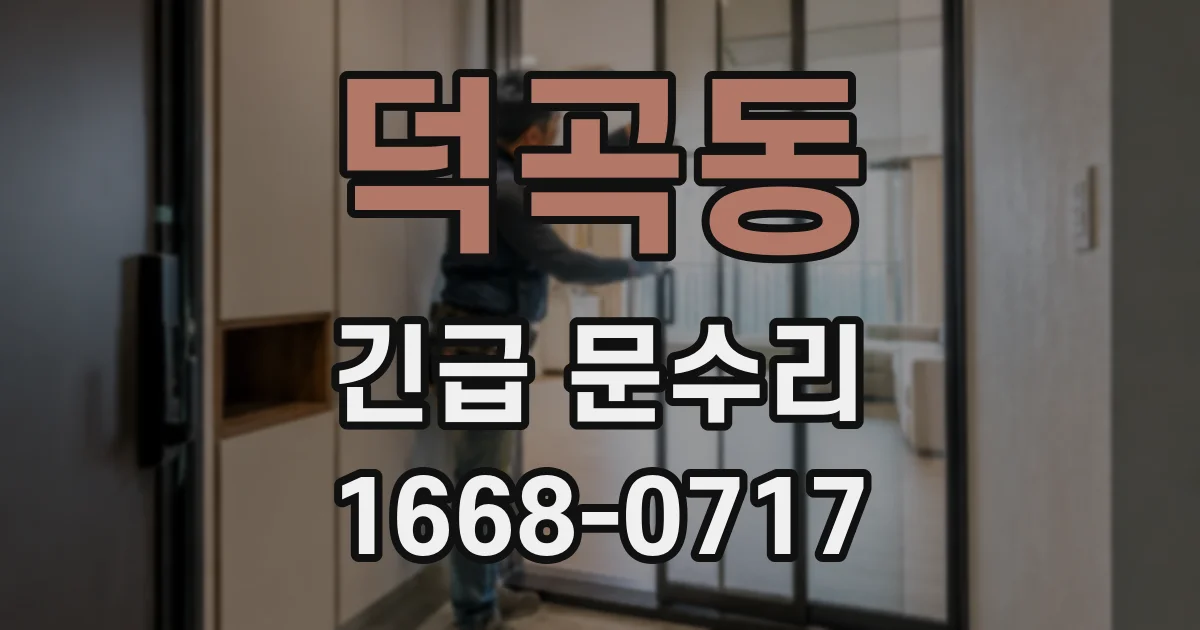 덕곡동 긴급 문수리